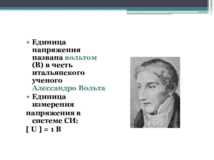 Единица напряжения названа вольтом (В) в честь итальянского ученого Алессандро Вольта