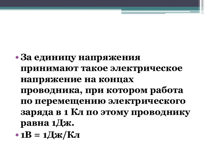 За единицу напряжения принимают такое электрическое напряжение на концах проводника, при