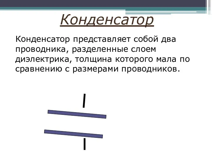 Конденсатор представляет собой два проводника, разделенные слоем диэлектрика, толщина которого мала