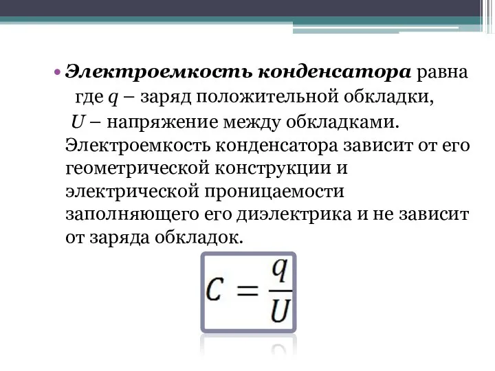 Электроемкость конденсатора равна где q – заряд положительной обкладки, U –