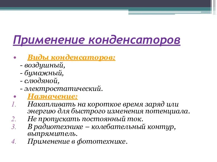 Применение конденсаторов Виды конденсаторов: - воздушный, - бумажный, - слюдяной, -