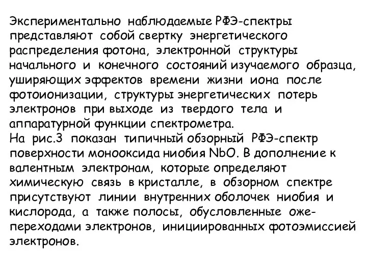 Экспериментально наблюдаемые РФЭ-спектры представляют собой свертку энергетического распределения фотона, электронной структуры