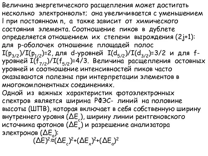 Величина энергетического расщепления может достигать несколько электронвольт; она увеличивается с уменьшением