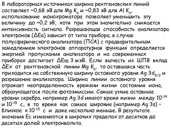 В лабораторных источниках ширина рентгеновских линий составляет ~0,68 эВ для Mg