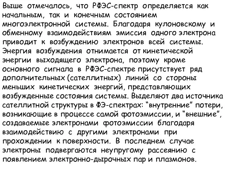 Выше отмечалось, что РФЭС-спектр определяется как начальным, так и конечным состоянием