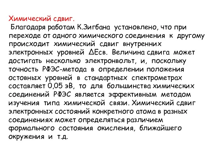 Химический сдвиг. Благодаря работам К.Зигбана установлено, что при переходе от одного