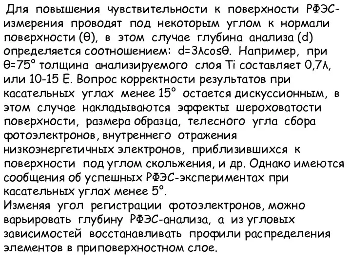 Для повышения чувствительности к поверхности РФЭС-измерения проводят под некоторым углом к