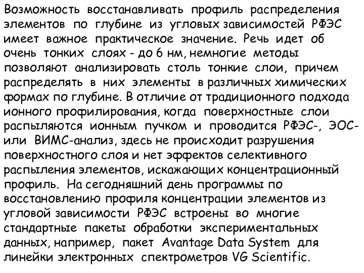 Возможность восстанавливать профиль распределения элементов по глубине из угловых зависимостей РФЭС