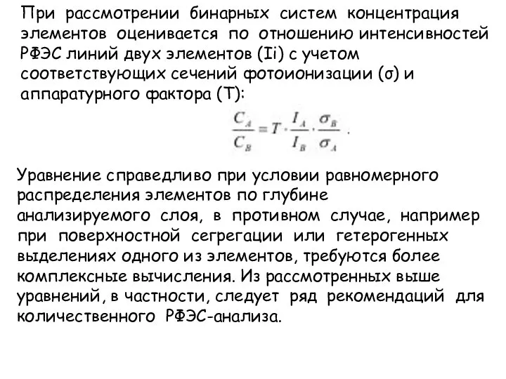 При рассмотрении бинарных систем концентрация элементов оценивается по отношению интенсивностей РФЭС