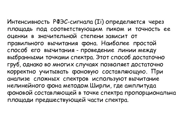 Интенсивность РФЭС-сигнала (Ii) определяется через площадь под соответствующим пиком и точность