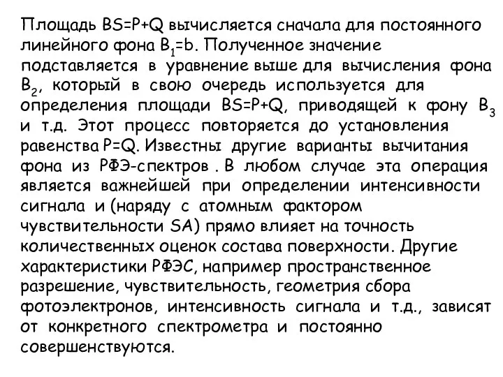 Площадь BS=P+Q вычисляется сначала для постоянного линейного фона B1=b. Полученное значение