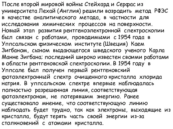 После второй мировой войны Стейхард и Серфас из университета Лехай (Англия)