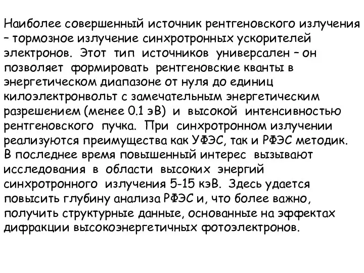 Наиболее совершенный источник рентгеновского излучения – тормозное излучение синхротронных ускорителей электронов.