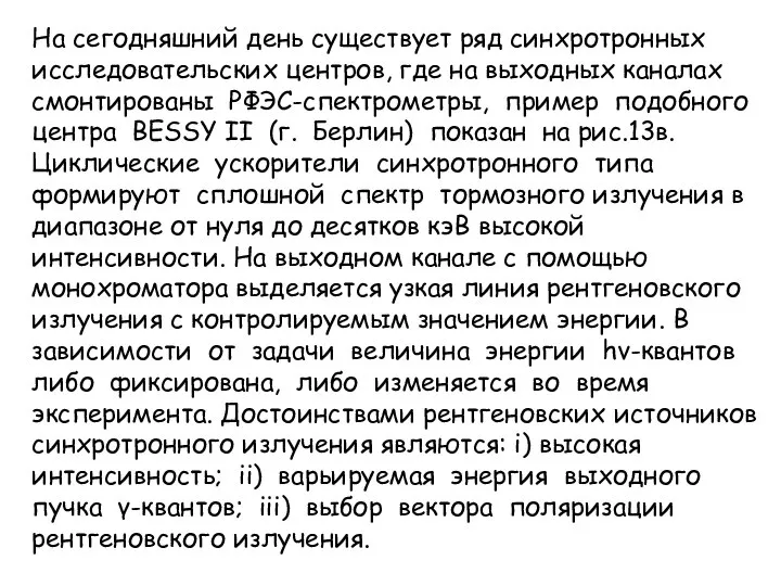 На сегодняшний день существует ряд синхротронных исследовательских центров, где на выходных