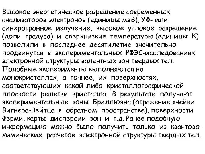 Высокое энергетическое разрешение современных анализаторов электронов (единицы мэВ), УФ- или синхротронное