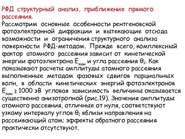 РФД структурный анализ, приближение прямого рассеяния. Рассмотрим основные особенности рентгеновской фотоэлектронной