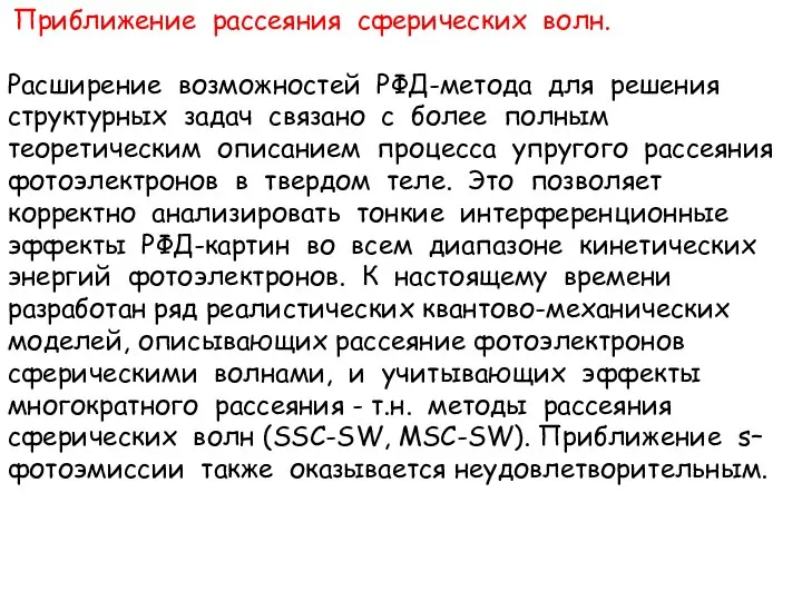 Приближение рассеяния сферических волн. Расширение возможностей РФД-метода для решения структурных задач