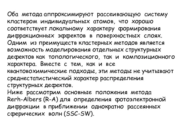 Оба метода аппроксимируют рассеивающую систему кластером индивидуальных атомов, что хорошо соответствует