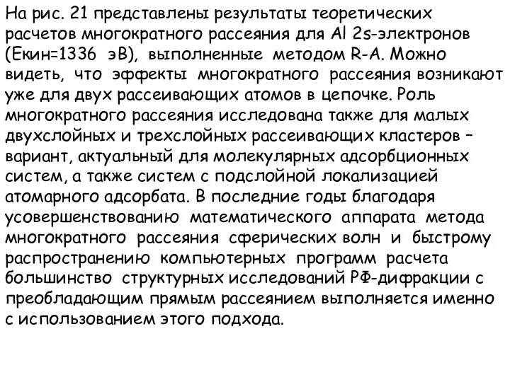 На рис. 21 представлены результаты теоретических расчетов многократного рассеяния для Al