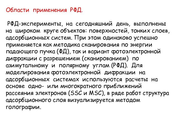 Области применения РФД. РФД-эксперименты, на сегодняшний день, выполнены на широком круге