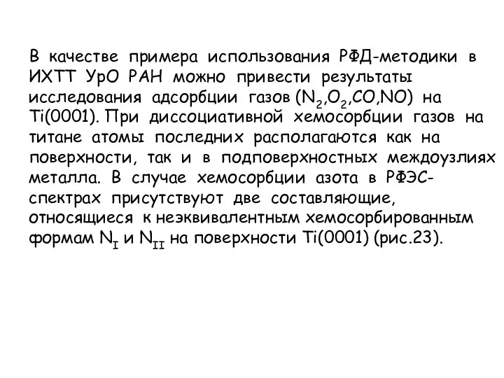 В качестве примера использования РФД-методики в ИХТТ УрО РАН можно привести