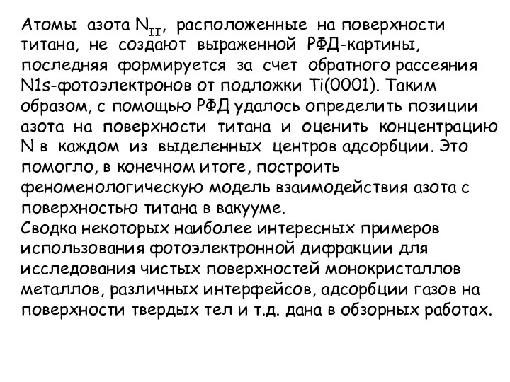 Атомы азота NII, расположенные на поверхности титана, не создают выраженной РФД-картины,