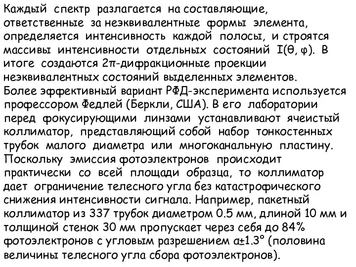 Каждый спектр разлагается на составляющие, ответственные за неэквивалентные формы элемента, определяется