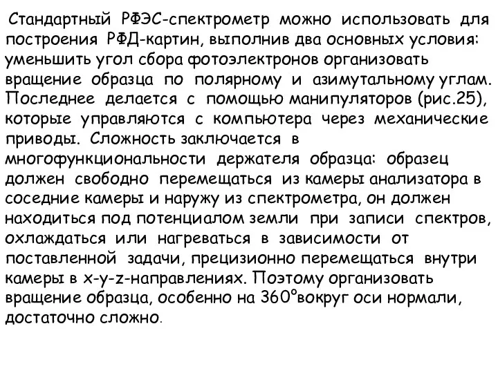 Стандартный РФЭС-спектрометр можно использовать для построения РФД-картин, выполнив два основных условия: