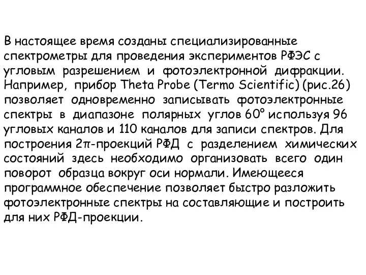 В настоящее время созданы специализированные спектрометры для проведения экспериментов РФЭС с