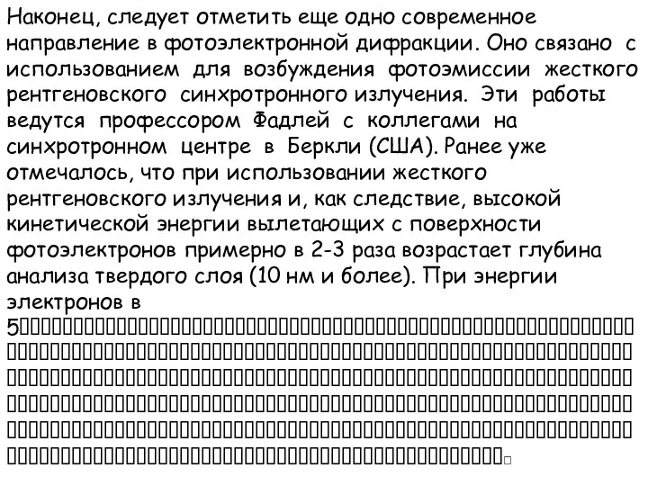 Наконец, следует отметить еще одно современное направление в фотоэлектронной дифракции. Оно