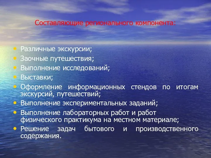 Составляющие регионального компонента: Различные экскурсии; Заочные путешествия; Выполнение исследований; Выставки; Оформление