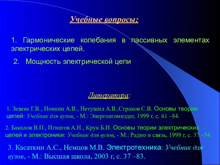 Учебные вопросы: 1. Гармонические колебания в пассивных элементах электрических цепей. 2.