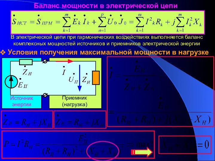 Баланс мощности в электрической цепи В электрической цепи при гармонических воздействиях