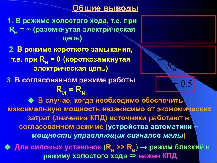 Общие выводы В случае, когда необходимо обеспечить максимальную мощность независимо от