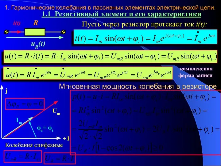 1. Гармонические колебания в пассивных элементах электрической цепи. 1.1 Резистивный элемент