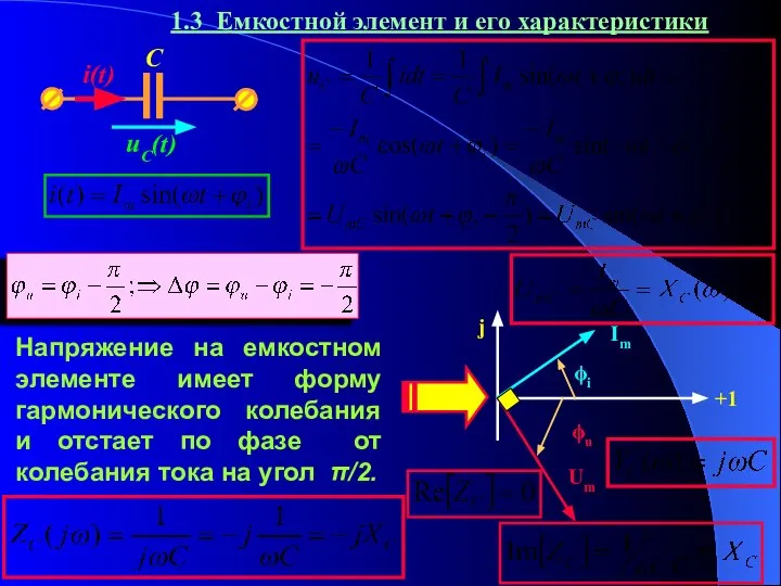 1.3 Емкостной элемент и его характеристики Напряжение на емкостном элементе имеет