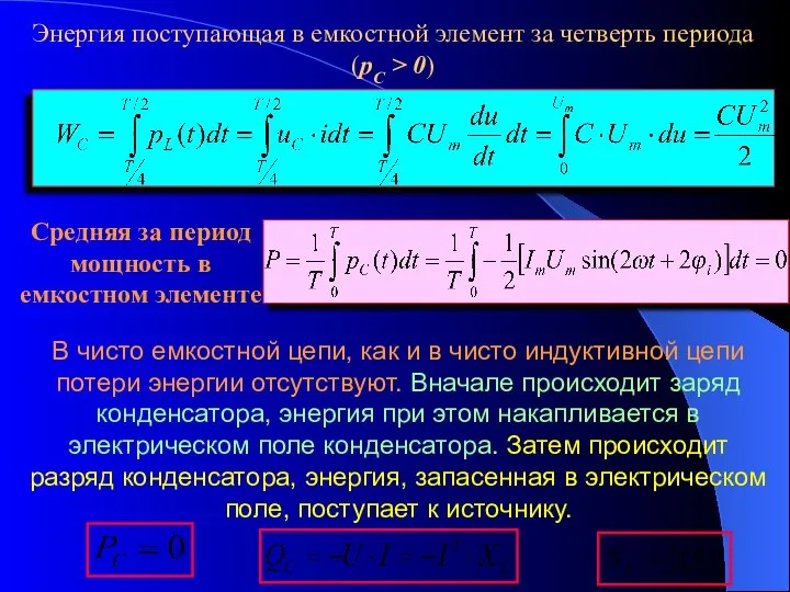 Средняя за период мощность в емкостном элементе Энергия поступающая в емкостной