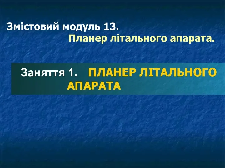 Змістовий модуль 13. Планер літального апарата. Заняття 1. ПЛАНЕР ЛІТАЛЬНОГО АПАРАТА