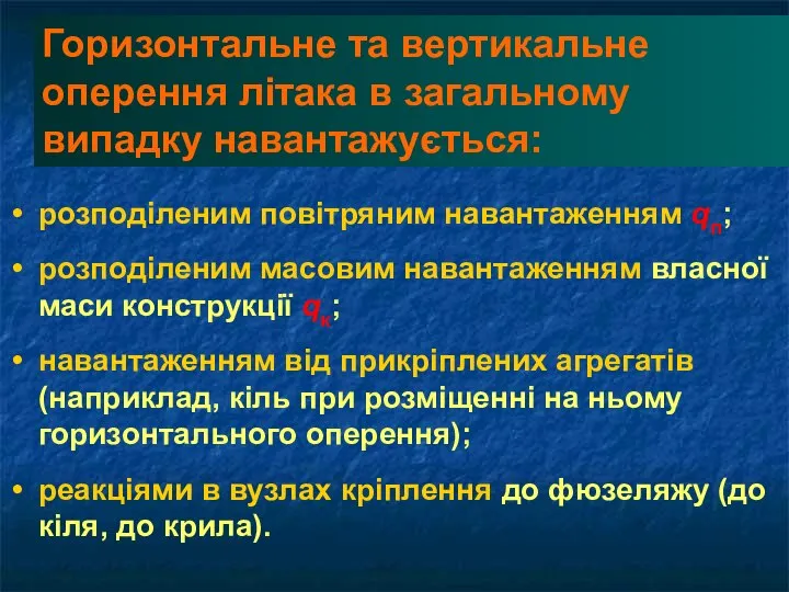 Горизонтальне та вертикальне оперення літака в загальному випадку навантажується: розподіленим повітряним