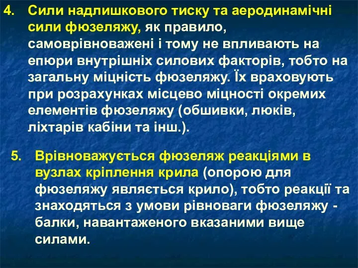 5. Врівноважується фюзеляж реакціями в вузлах кріплення крила (опорою для фюзеляжу