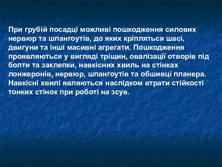 При грубій посадці можливі пошкодження силових нервюр та шпангоутів, до яких