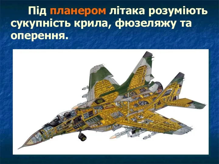 Під планером літака розуміють сукупність крила, фюзеляжу та оперення.