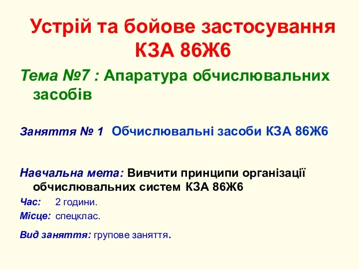 Устрій та бойове застосування КЗА 86Ж6 Тема №7 : Апаратура обчислювальних