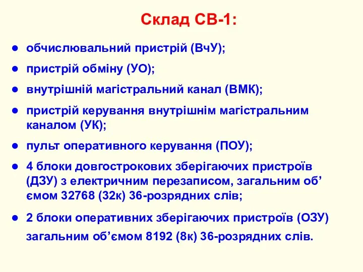 Склад СВ-1: обчислювальний пристрій (ВчУ); пристрій обміну (УО); внутрішній магістральний канал