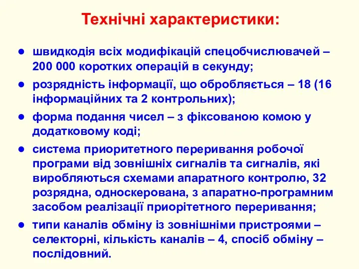 Технічні характеристики: швидкодія всіх модифікацій спецобчислювачей – 200 000 коротких операцій