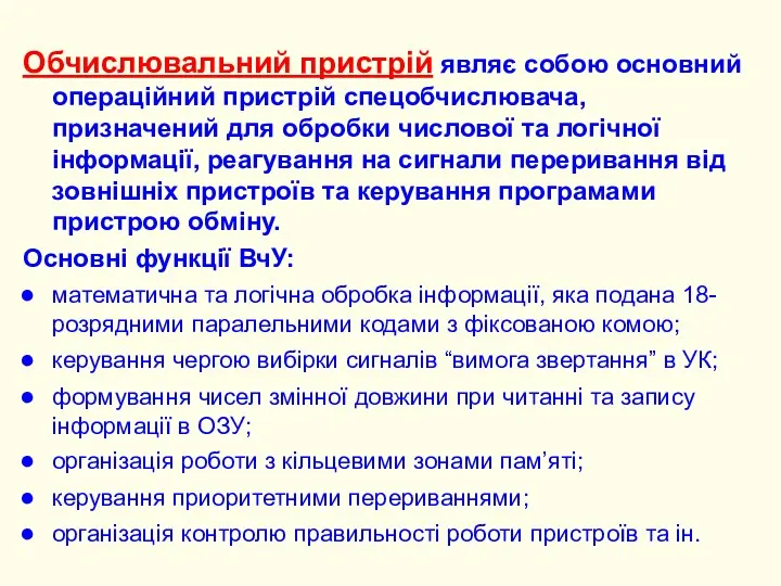 Обчислювальний пристрій являє собою основний операційний пристрій спецобчислювача, призначений для обробки