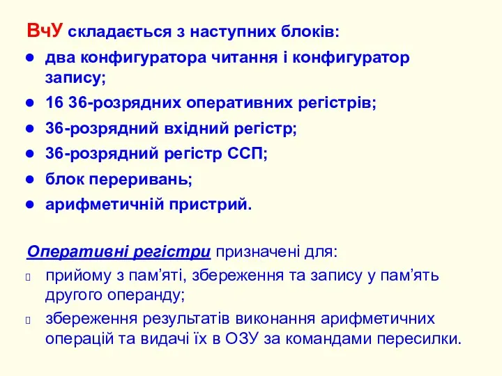 ВчУ складається з наступних блоків: два конфигуратора читання і конфигуратор запису;