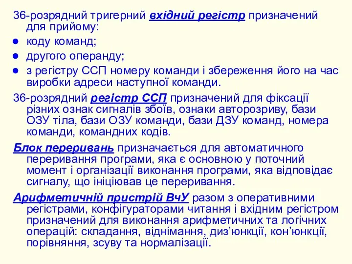 36-розрядний тригерний вхідний регістр призначений для прийому: коду команд; другого операнду;