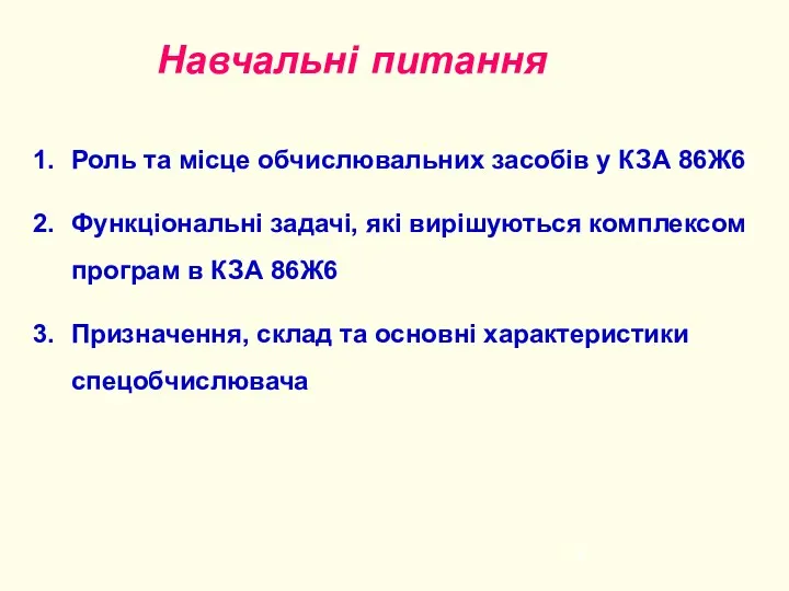 Навчальні питання Роль та місце обчислювальних засобів у КЗА 86Ж6 Функціональні