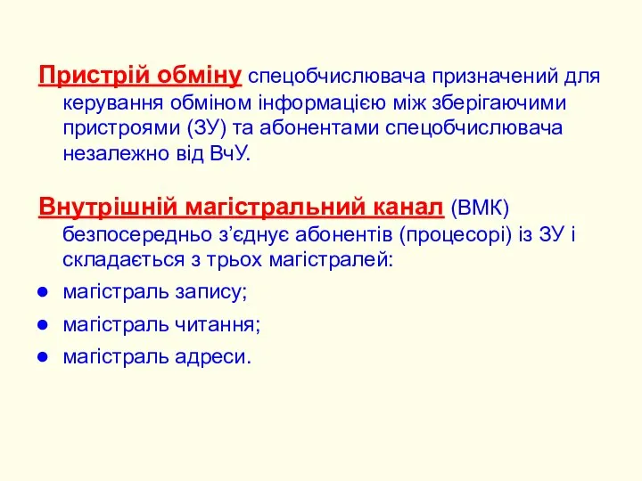 Пристрій обміну спецобчислювача призначений для керування обміном інформацією між зберігаючими пристроями